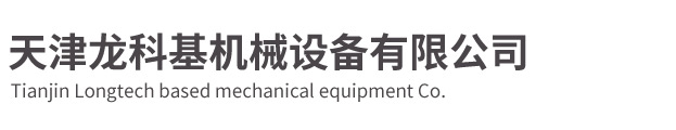 天津龍科基機械設(shè)備有限公司